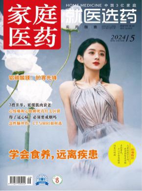 家庭医药·就医选药期刊