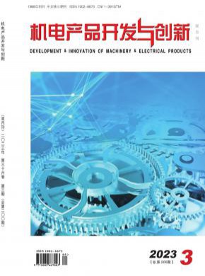 机电产品开发与创新期刊